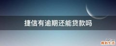捷信有逾期还能贷款吗