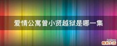 爱情公寓曾小贤越狱是哪一集