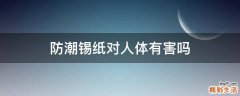 防潮锡纸对人体有害吗