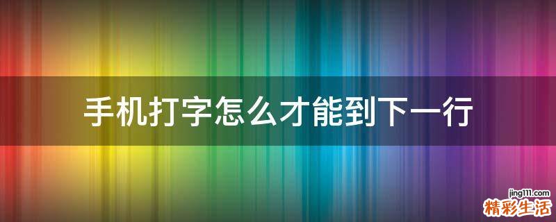 手机打字怎么才能到下一行