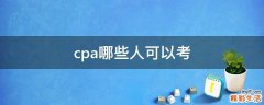 cpa哪些人可以考