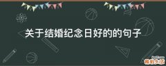 关于结婚纪念日好的的句子
