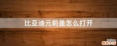 比亚迪元前盖怎么打开