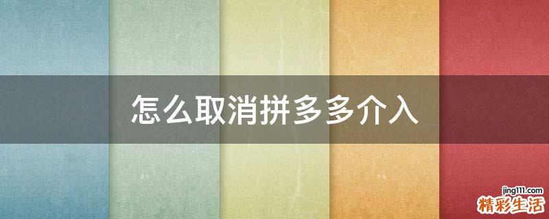怎么取消拼多多介入
