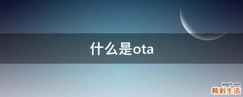 什么是ota