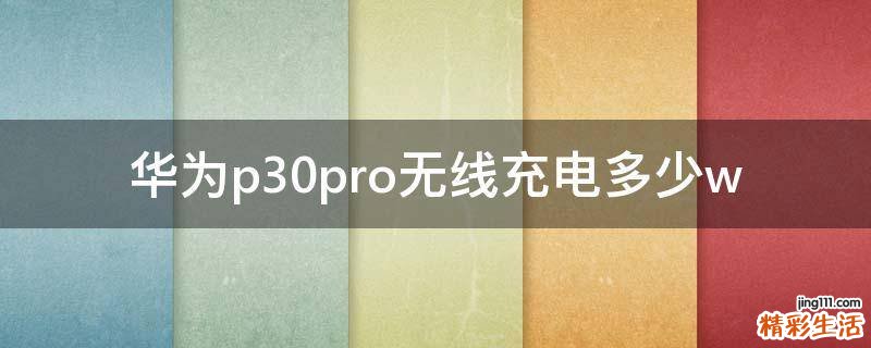 华为p30pro无线充电多少w