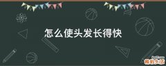 怎么使头发长得快