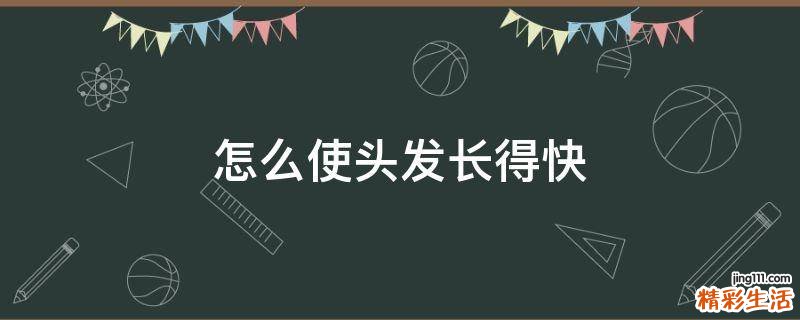 怎么使头发长得快