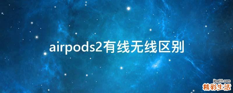 airpods2有线无线区别