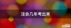 注会几年考出来