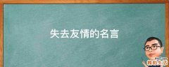 失去友情的名言