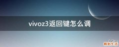 vivoz3返回键怎么调