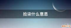 拾柒什么意思