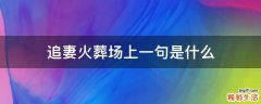 追妻火葬场上一句是什么