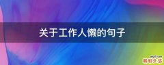 关于工作人懒的句子
