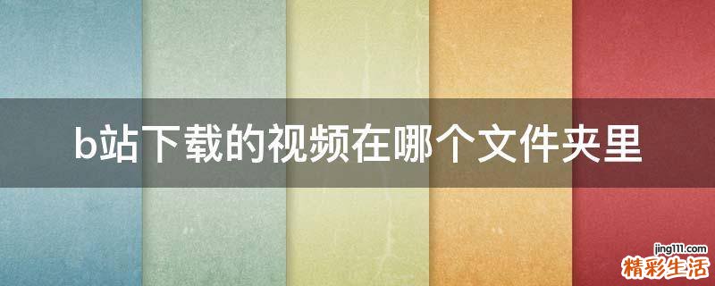 b站下载的视频在哪个文件夹里