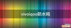 vivoiqoo防水吗