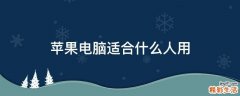 苹果电脑适合什么人用