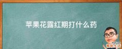 苹果花露红期打什么药
