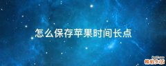 怎么保存苹果时间长点