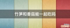 竹笋和香菇能一起吃吗