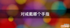 对戒戴哪个手指