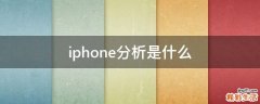 iphone分析是什么