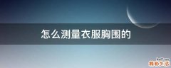 怎么测量衣服胸围的