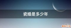 瓷婚是多少年
