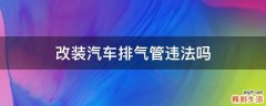 改装汽车排气管违法吗
