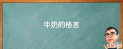 牛奶的格言