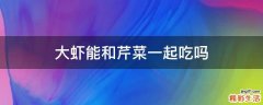 大虾能和芹菜一起吃吗