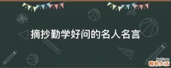摘抄勤学好问的名人名言