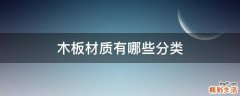 木板材质有哪些分类