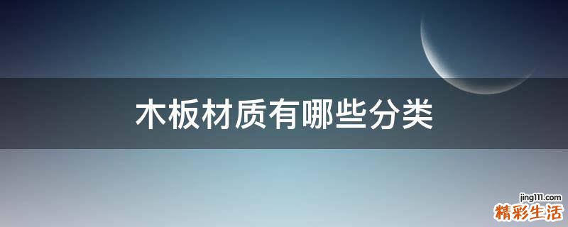 木板材质有哪些分类