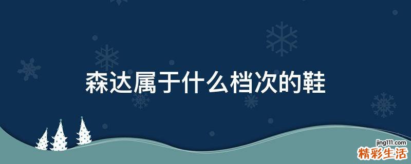 森达属于什么档次的鞋