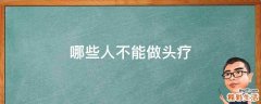 哪些人不能做头疗