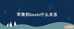 苹果和beats什么关系