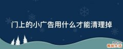 门上的小广告用什么才能清理掉