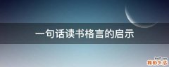 一句话读书格言的启示