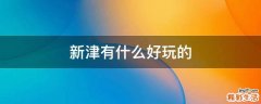 新津有什么好玩的