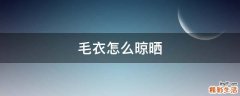 毛衣怎么晾晒