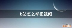 b站怎么举报视频