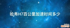 哈弗H7百公里加速时间多少