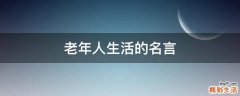 老年人生活的名言