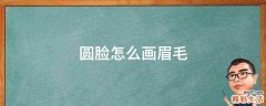 圆脸怎么画眉毛