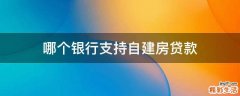 哪个银行支持自建房贷款