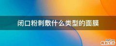 闭口粉刺敷什么类型的面膜