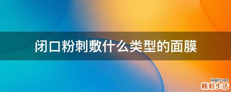 闭口粉刺敷什么类型的面膜