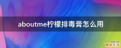 aboutme柠檬排毒膏怎么用